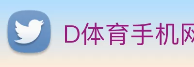 D体育手机网页版登录入口 - D体育(中国) logo